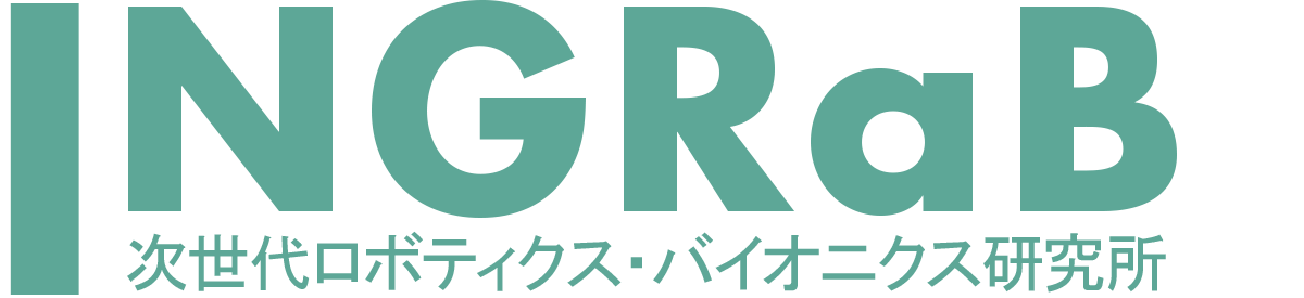 次世代ロボティクス・バイオニクス研究所